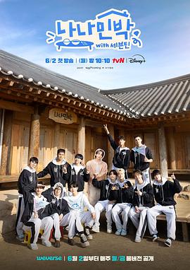 91仓库《罗罗民宿 나나민박 with 세븐틴》免费在线观看