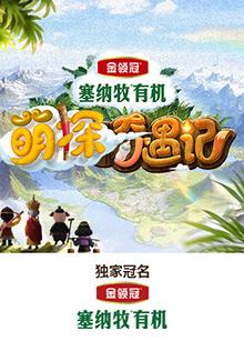 91制片厂《萌探奇遇记》免费在线观看