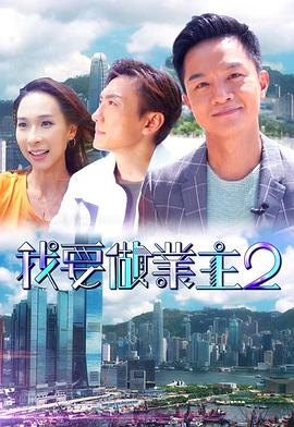 91传媒《我要做业主2》免费在线观看