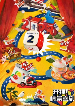 91制片厂《开播！情景喜剧 第二季》免费在线观看