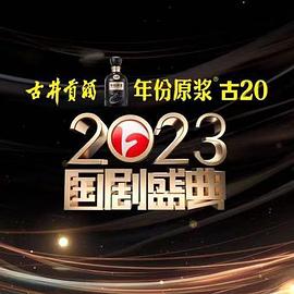 91传媒《2023国剧盛典》免费在线观看
