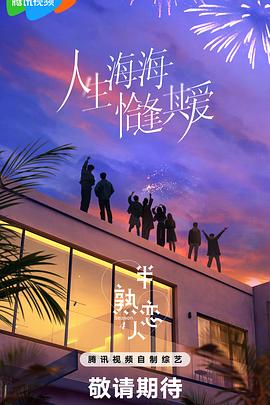 91仓库《半熟恋人第四季》免费在线观看