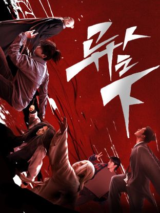 91仓库《异人之下 第一季》免费在线观看