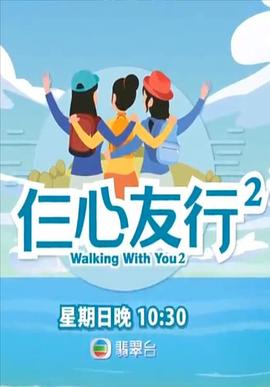 91制片厂《仨心友行2》免费在线观看