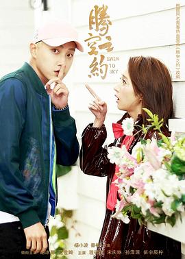 91仓库《腾空之约》免费在线观看