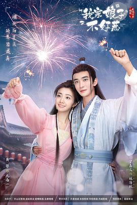 91仓库《我家娘子惹不起》免费在线观看