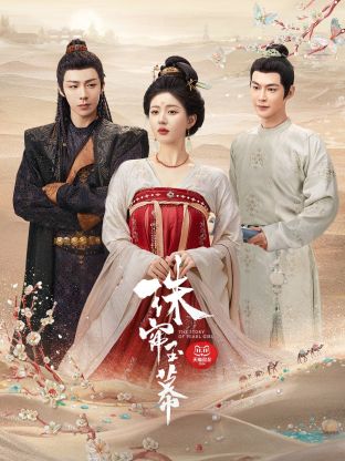 91仓库《珠帘玉幕》免费在线观看