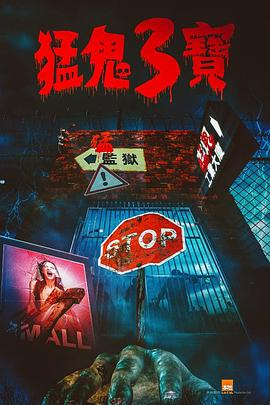 91传媒《猛鬼3宝》免费在线观看