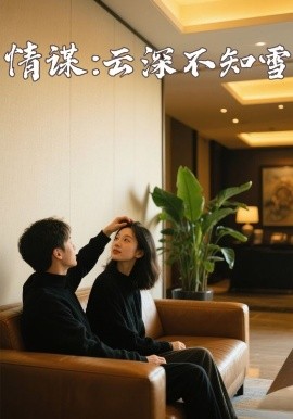 91传媒《情谋：云深不知雪》免费在线观看