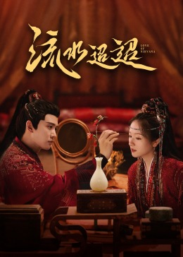91仓库《流水迢迢》免费在线观看