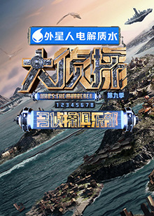 91制片厂《大侦探 第九季》免费在线观看