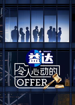 91制片厂《令人心动的offer 第六季》免费在线观看