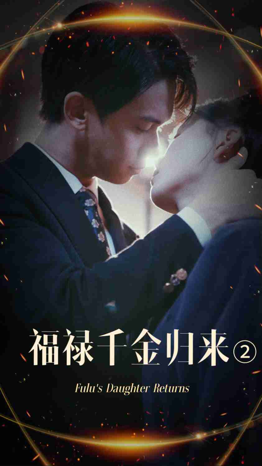 91传媒《福禄千金归来2》免费在线观看