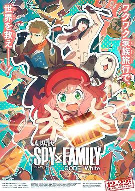 91制片厂《间谍过家家 代号：白 劇場版 Spy x Family Code: White》免费在线观看
