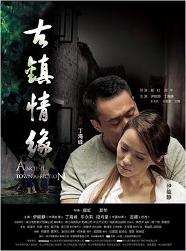 91仓库《古镇情缘》免费在线观看