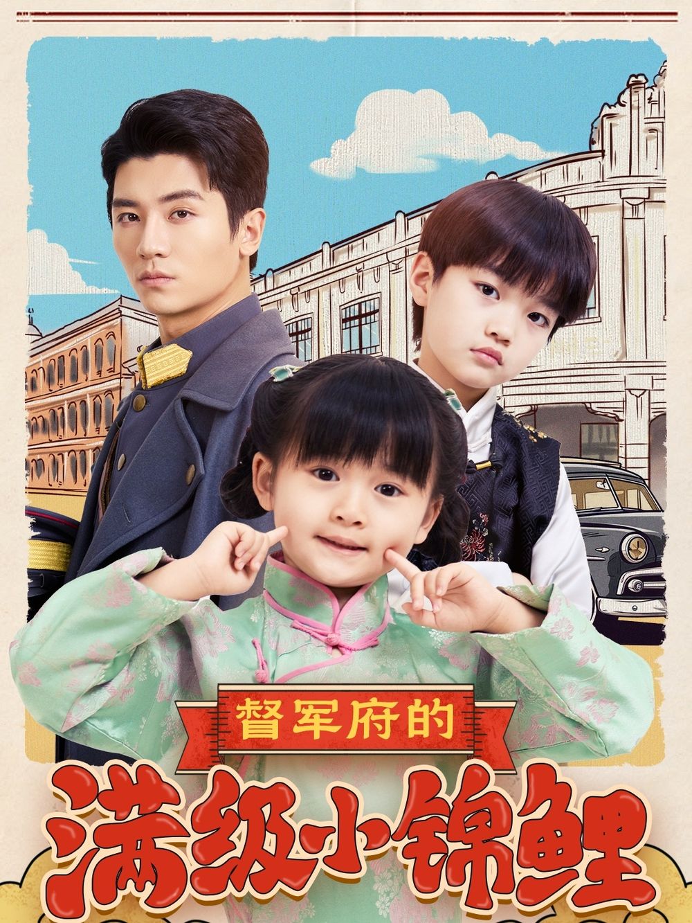 91仓库《督军府的满级小锦鲤》免费在线观看