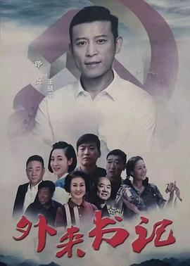 91制片厂《外来书记》免费在线观看