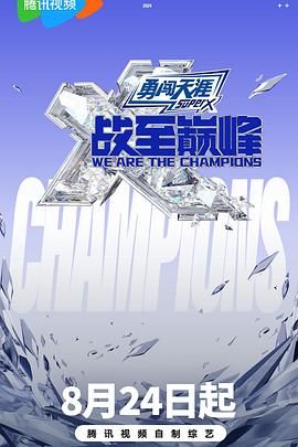 91传媒《战至巅峰 第三季》免费在线观看