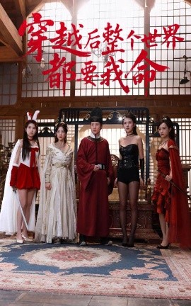 91仓库《穿越后整个世界都要我命》免费在线观看