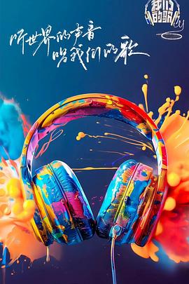 91仓库《我们的歌第六季》免费在线观看