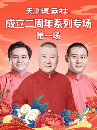 91传媒《天津德云社成立二周年系列专场第一场》免费在线观看