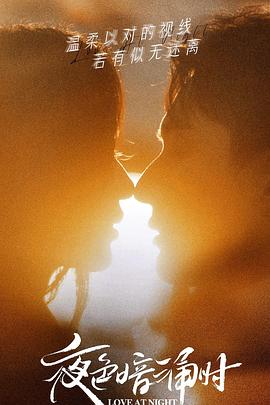 91仓库《夜色暗涌时》免费在线观看