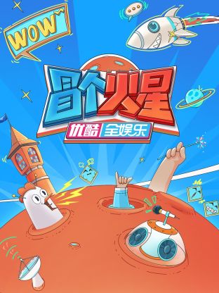 91仓库《冒个火星》免费在线观看