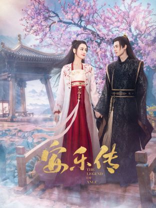 91制片厂《安乐传》免费在线观看