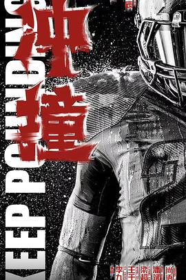 91传媒《冲·撞》免费在线观看