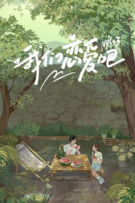 91仓库《我们恋爱吧 第三季》免费在线观看