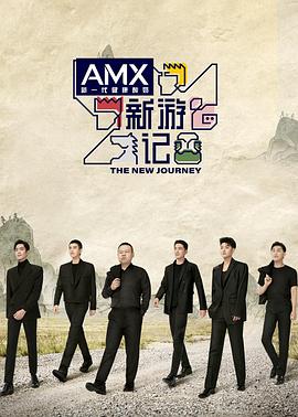 91传媒《新游记》免费在线观看