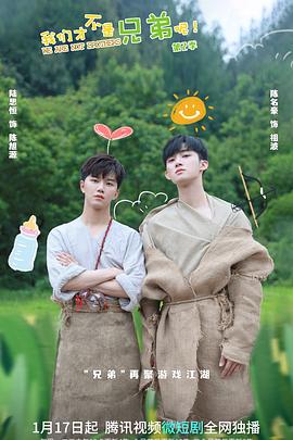 91传媒《我们才不是兄弟呢第二季》免费在线观看