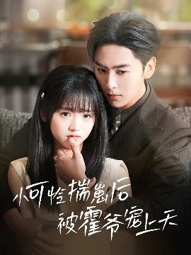 91仓库《小可怜揣崽后被霍爷宠上天》免费在线观看