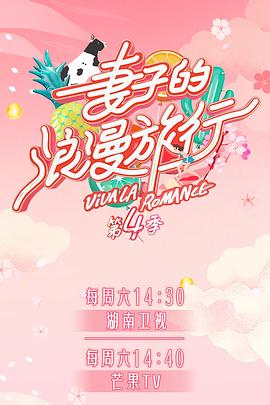 91传媒《妻子的浪漫旅行第四季》免费在线观看