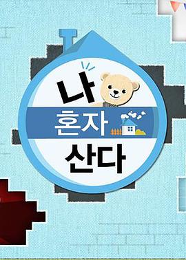 91传媒《我独自生活》免费在线观看