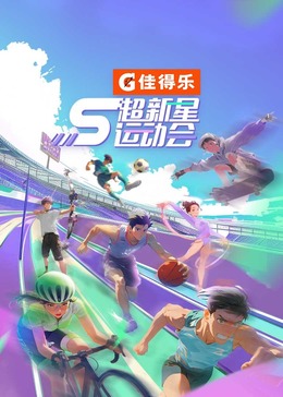 91传媒《超新星运动会 第5季》免费在线观看