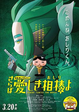 91传媒《电影屁屁侦探 再见亲爱的伙伴 映画おしりたんてい さらば愛しき相棒よ》免费在线观看