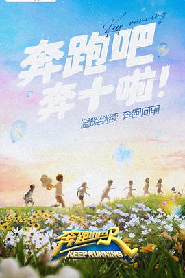 91制片厂《奔跑吧 第六季》免费在线观看