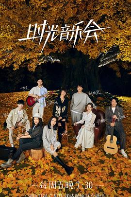 91传媒《时光音乐会 第二季》免费在线观看