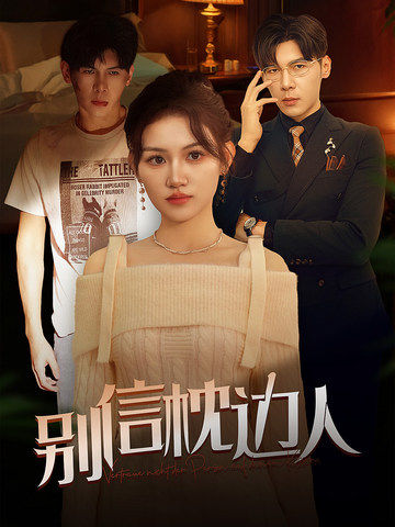 91仓库《别信枕边人》免费在线观看