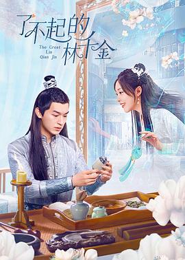 91制片厂《了不起的林千金》免费在线观看