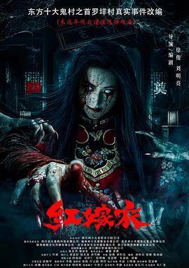 91制片厂《红嫁衣》免费在线观看