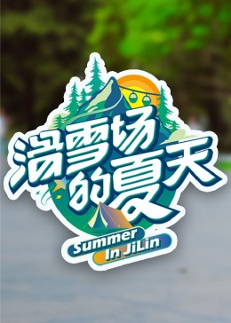 91传媒《滑雪场的夏天》免费在线观看