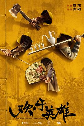 91仓库《欢乐英雄》免费在线观看