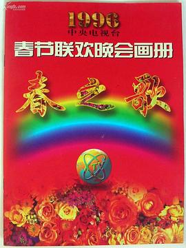 91制片厂《1996年中央电视台春节联欢晚会》免费在线观看