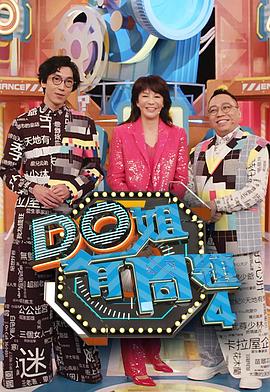 91仓库《Do姐有问题4》免费在线观看