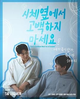 91仓库《不要在尸体旁表白》免费在线观看