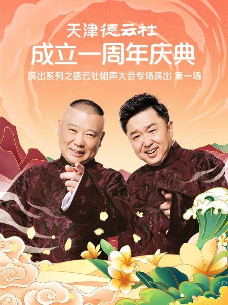 91制片厂《天津德云社成立一周年庆典演出系列之德云社相声大会专场演出》免费在线观看