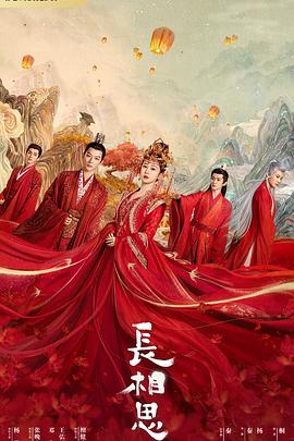 91仓库《长相思 第一季》免费在线观看