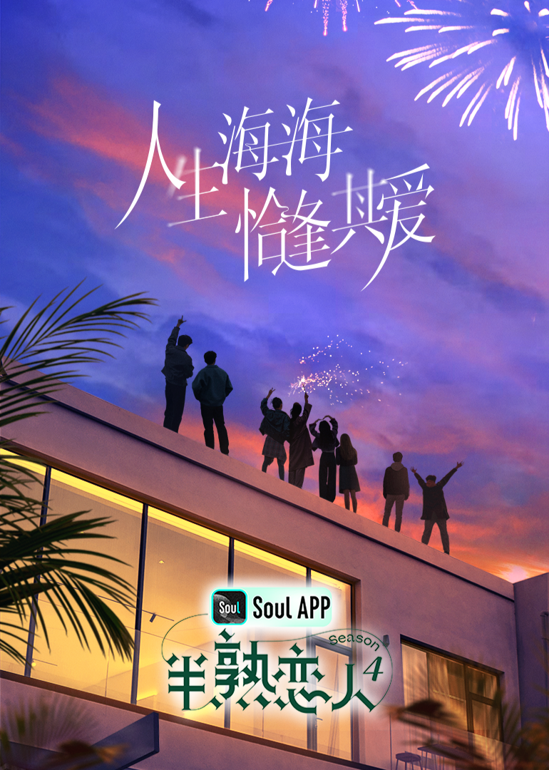 91仓库《半熟恋人 第四季》免费在线观看